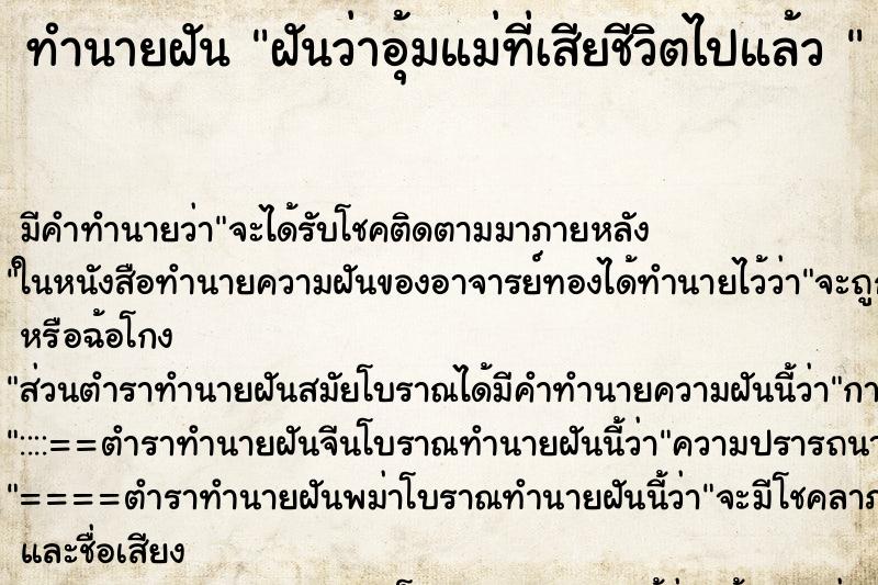 ทำนายฝัน ฝันว่าอุ้มแม่ที่เสียชีวิตไปแล้ว 